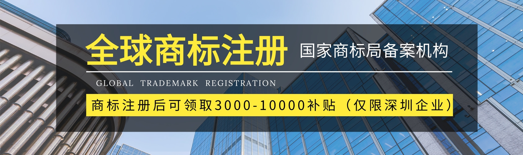 全球商标注册，可申领补贴3000-10000不等