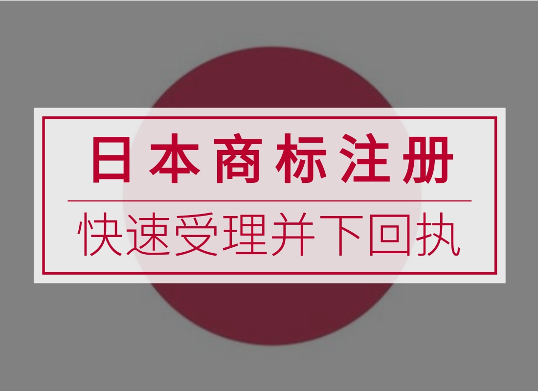 日本商标注册