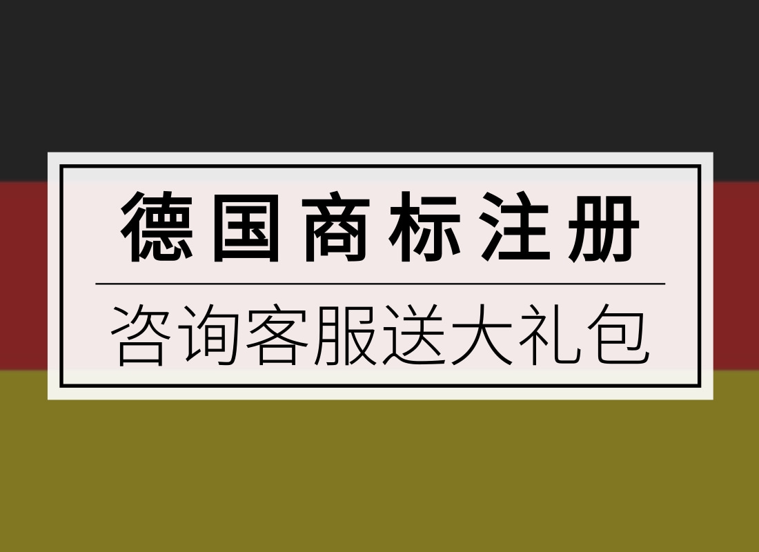 德国商标注册