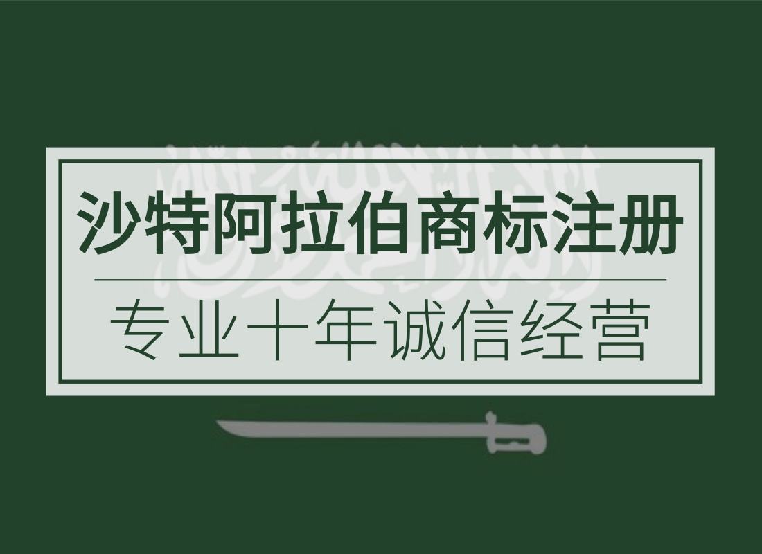 沙特阿拉伯商标注册