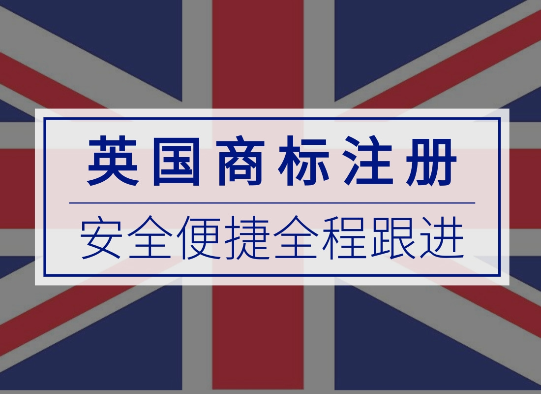 英国商标注册