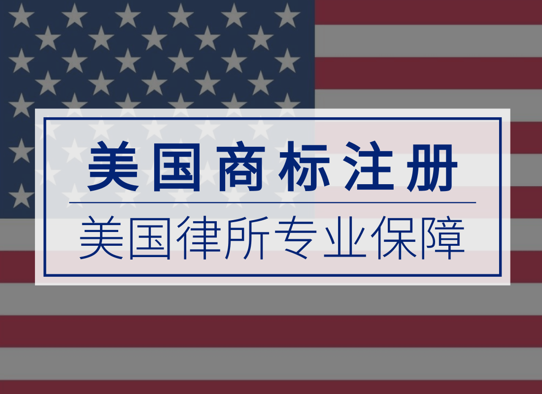 美国商标(图1)